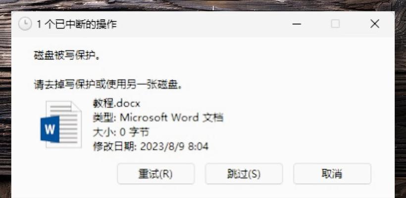 U盘写保护格式化不了怎么办（教你解决U盘写保护问题）  第3张