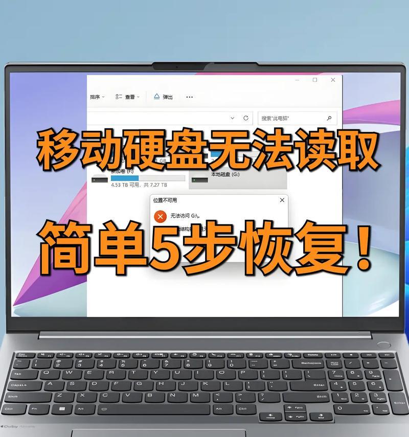移动硬盘电脑无法识别的解决方法（如何解决电脑无法识别移动硬盘的问题）  第2张